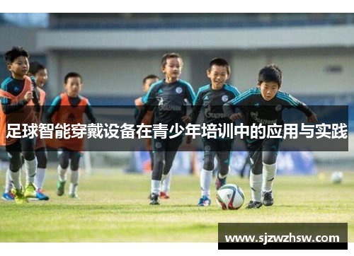 足球智能穿戴设备在青少年培训中的应用与实践